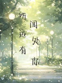 听闻远处有你