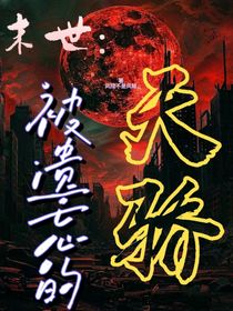 末世：被遗忘的天骄