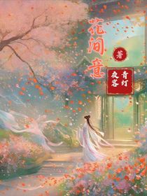 花间意