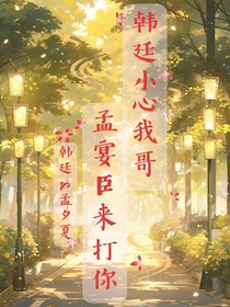 韩廷，小心我哥孟宴臣来打你