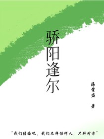 骄阳逢尔