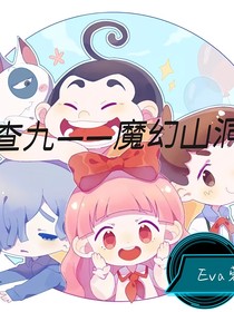 查九——魔幻山洞