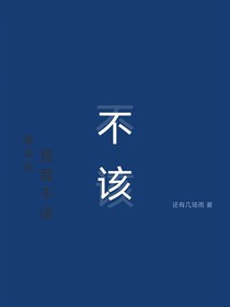 ——不該