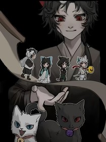 京劇貓——副本？！