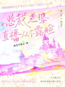 总裁老婆直播从不露脸