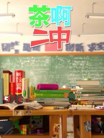 茶啊二中……含有自設(shè)向