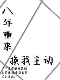 八年重來，換我主動
