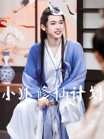 all轩：小狐修仙计划