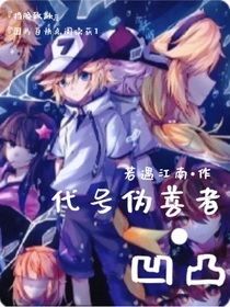 凹凸：代号伪善者