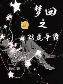梦回之双虎争霸