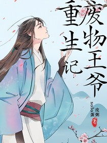 废物王爷重生记