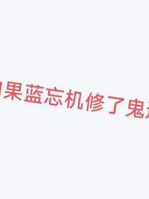 如果蓝忘机修了鬼道