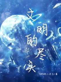 文明的尽头