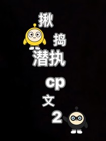 揪捣潜执cp文2