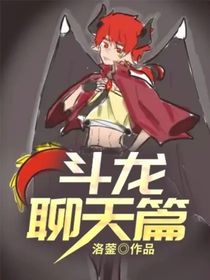 斗龙聊天篇