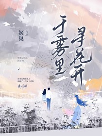 與霧里尋花開