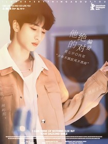 嚴浩翔：偏愛這件小事