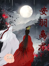 安羽离君