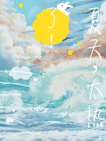 夏天，太热了！