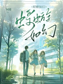 蜉蝣如幻