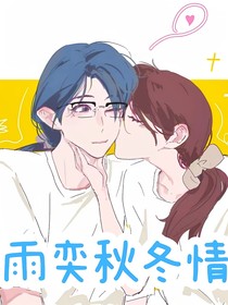 雨奕秋冬情
