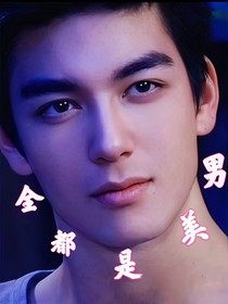 全都是美男