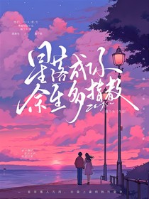 星落成你，余生多指教