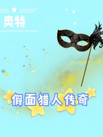 奧特假面獵人傳奇
