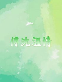 傅沈温情