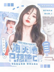 SEVENTEEN：炮灰她只想磕cp