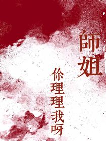 师姐你理理我呀