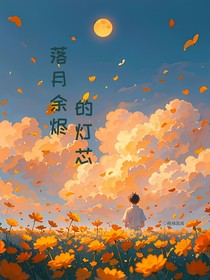 落月余烬的灯芯