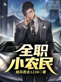 全职小农民