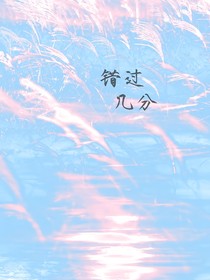 錯(cuò)過(guò)幾分