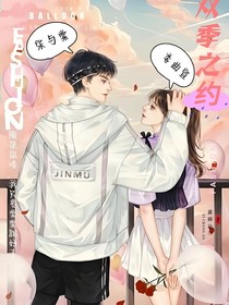 双季之约