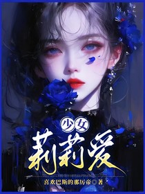 少女莉莉爱