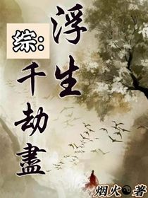 综：浮生千劫尽