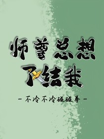 师尊总想了结我