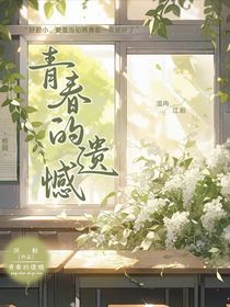 青春无数的遗憾