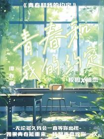 青春和我的约定
