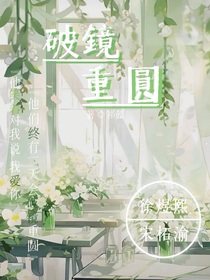 破鏡重圓