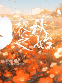 黎秋之始