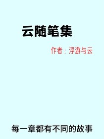 云随笔集