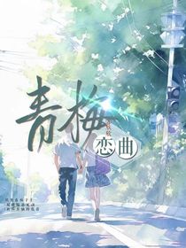 青梅戀曲