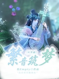 葉羅麗：梵音筑夢