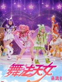 舞法天女：音韵天女
