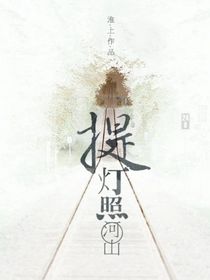 提灯照河山阅读体