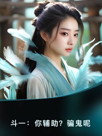 斗一：你辅助？骗鬼呢你
