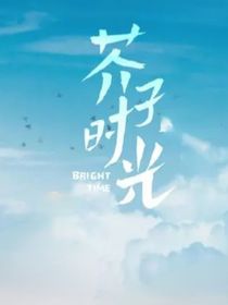 芥子时光：天降青梅