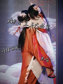 嫡长公主与大将军